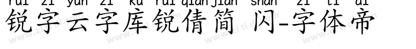 锐字云字库锐倩简 闪字体转换